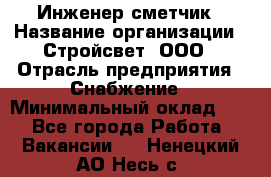 Инженер-сметчик › Название организации ­ Стройсвет, ООО › Отрасль предприятия ­ Снабжение › Минимальный оклад ­ 1 - Все города Работа » Вакансии   . Ненецкий АО,Несь с.